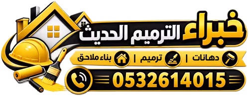 خبراء الترميم الحديث | دهانات وترميم وبناء ملاحق